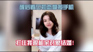 醒后看见初恋拿我手机，拦着我跟相亲对象结婚！ | 抖音剧情 | 杨小黑 (#5)