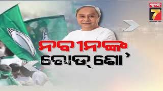 ରାଜଧାନୀରେ ନବୀନଙ୍କ ମେଗା ରୋଡ଼ ଶୋ', ହଜାର ହଜାର ସମର୍ଥକ ହେଲେ ସାମିଲ | CM Naveen Patnaik's Roadshow in BBSR