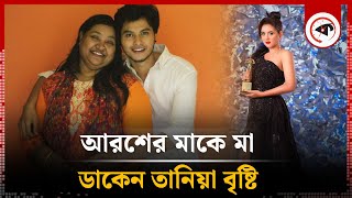 আরশের মাকে মা ডাকেন তানিয়া বৃষ্টি | Arosh Khan | Tania Brishty | Kalbela