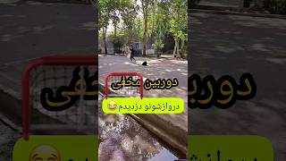 خیلی شانس آوردم#دوربین_مخفی_خنده_دار_ایران #فان #تولید_محتوا #شوخی #prank #فوتبال #خطرناک #طنز