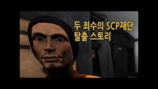 두 죄수의 SCP재단 탈출 스토리