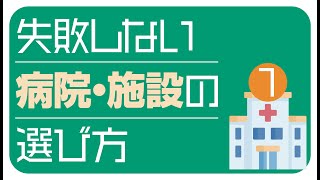 失敗しない病院・施設の選び方［前編］