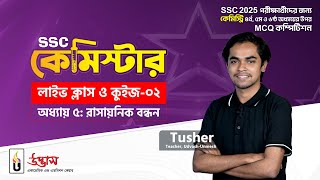 SSC কেমিস্টার 2025 এর ফ্রি ক্লাস অধ্যায়-৫ (রাসায়নিক বন্ধন)।