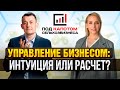 Управление бизнесом–интуиция или расчет.Как найти идеальный баланс.Ольга Мазанова. Сергей Профатилов