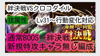 【トレクル】絆決戦VSクロコダイル☆10【技属性】新規特攻キャラなし編成　 Lv31～BOSS行動変化対応！