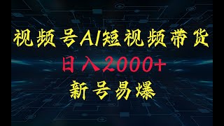 视频号Ai短视频带货， 日入2000+新号易爆