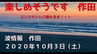 波情報　千葉北　作田　１０月３日　週末楽しめそうです！