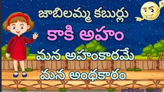 *కాకి అహం* | మన అహంకారమే మన అంధకారం | తెలుగు కథలు |  ప్రేరణాత్మకమైన విషయాలు