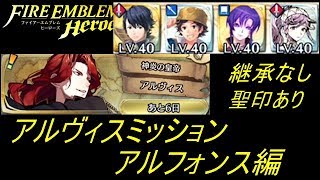 【FEH】大英雄アルヴィスミッションアルフォンス編クリア！継承なし聖印あり