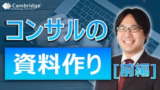 伝わる資料の作り方7Step【前編】｜ケンブリッジ・テクノロジー・パートナーズ