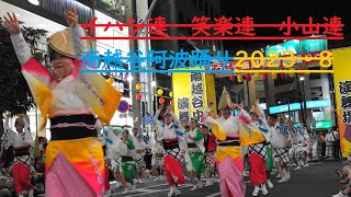 イハシ連・笑楽連・小山連・南越谷阿波踊り・2023・8・27