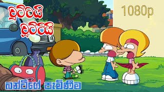 chuttai chutti sinhala cartoon | බන්ටිගේ පැමිණීම.