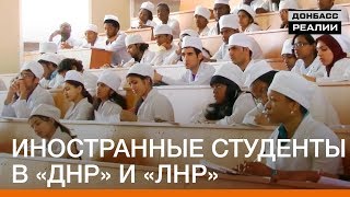 Иностранные студенты в «ДНР» и «ЛНР» | Донбасc Реалии