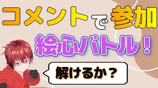 【ライブピクト】コメントで参加ができる！！絵心バトル開幕！！あなたは私の絵を理解できるか？【 転起ころ / Vtuber 】