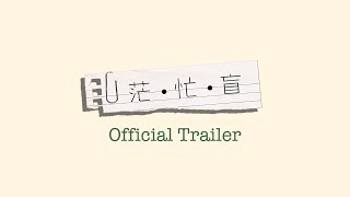 茫忙盲 Official Trailer ｜Short Film｜YPR