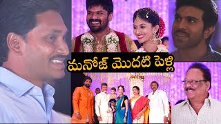 మనోజ్ మొదటి పెళ్లి వీడియో Manchu Manoj First Wedding | Ram Charan | Mohan Babu | CM Jagan | TT