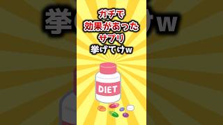 【2ch有益スレ】ガチで効果があったサプリ挙げてけw