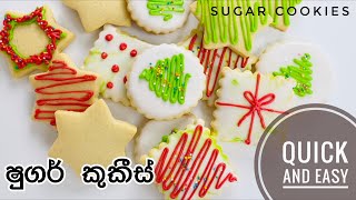 රසම රස ෂුගර් කුකීස් ලස්සනට ගෙදරදීම හදමු|Sugar Cookies in Sinhala|Christmas Cookies in Sinhala