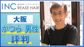 大阪で男性用のかつらは口コミで評判のインクリーズヘアー大阪本店