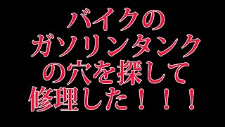 バイクのタンクの穴を修正してみた