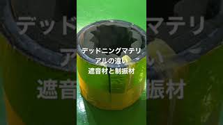 デッドニングマテリアルの素材による遮音効果の違い。組み合わせや施工箇所で使い分けをおすすめします。