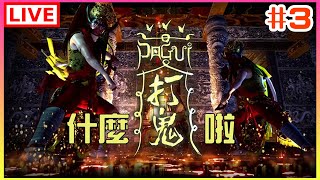 【PAGUI打鬼】#3 九天玄女唯二指定姐妹是我｜江江