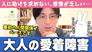 親から愛されなかった人、虐待を受けていた人の特徴 #愛着障害【早稲田メンタルクリニック 切り抜き 精神科医 益田裕介】