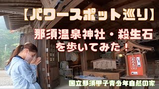 【パワースポット】那須温泉神社・殺生石を歩いてみた！