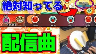 【太鼓の達人スイッチ】絶対に一度は聞いた配信曲をタタコンやっていくぅ〜↑