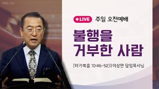 불행을 거부한 사람 | 이상만 목사 |  행복한교회