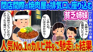 【2ch馴れ初め】閉店間際の焼肉屋の排気口に座り込む貧乏姉妹→人気No 1のカルビ丼をご馳走した結果…【ゆっくり】