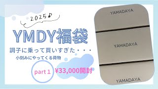 ＃40 [2025 YMDY福袋 Part１] 毎年楽しみ！ヤマダヤ福袋開封¥33,000