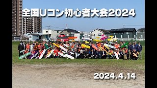 【1時間35分】全国Uコン初心者大会2024 フルムービー