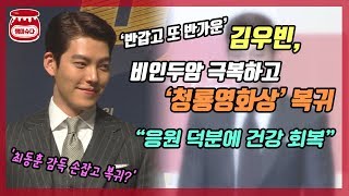 김우빈, 건강한 모습으로 '청룡영화상' 등장..복귀작은?