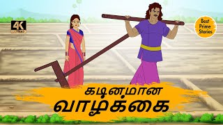 கடினமான வாழ்க்கை  - Best prime stories - 4k Tamil kathai - Tamil Stories