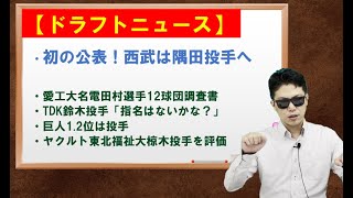 埼玉西武ライオンズが初の公言！ドラフト1位は西日本工業大隅田投手【ドラフトニュース】