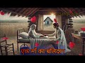 एक माँ का बलिदान त्याग और प्रेम की कहानी a mother s sacrifice story of sacrifice and love