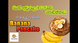 කෙසෙල්වලින් පෑන් කේක් | BANANA PANCAKE