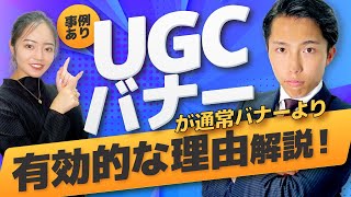 【事例あり】UGCバナーが有効的な理由を徹底解説！！