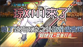 KOF98OL 阿評【陸服】琼XIII來了   沒啥亮點呢