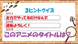 3ヒントクイズ＃4【スポーツアニメ編！】