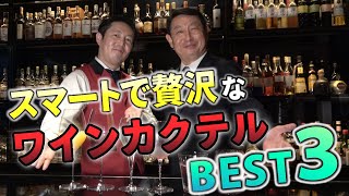 【番外編】スマートで贅沢なワインカクテルBEST3