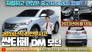 [5분 중고차] 싼타페DM 중고차가성비 완전무사고 무한최저가 어디[ft.6989 수입차싸게사기 도이치오토월드 수원중고차] SUV 차박 캠핑 고고