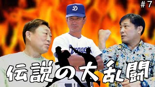 【大乱闘】元中日ドラゴンズ「中村武志」と「彦野利勝」が語る伝説の大乱闘の裏側がヤバ過ぎたwww「part7」