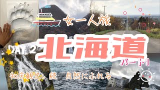 【女一人旅】北海道　2日目パート1（知床、天国に続く道、コナン語り）