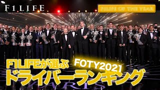 【年末スペシャル】2021年F1LIFE OF THE YEAR・前編【ベストドライバーは誰？】