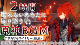 【原神BGM/アカツキワイナリー】眠れない旅人さんに寄り添うBGM+焚火の音で睡眠導入【作業用,睡眠用,GENSHIN IMPACT】