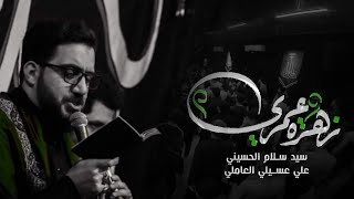 زهرة عمري | سيد سلام الحسيني | هيئة شباب الأكبر (ع) - البصرة