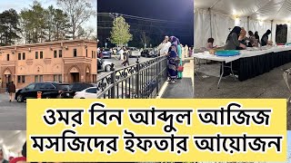 আমেরিকার  ওমর বিন আব্দুল আজিজ মসজিদের ইফতার॥ অসাধারন ব্যবস্থাপনা ॥ ramadan2023