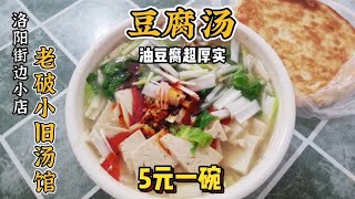 洛阳特色美食豆腐汤，路边老破小旧汤馆，5元一碗，油豆腐超厚实，吃着超过瘾